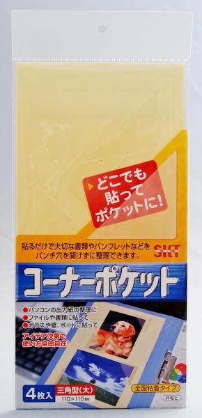 関田商会　貼るポケット　エスタックポケット　コーナーポケット(大)　4枚入り