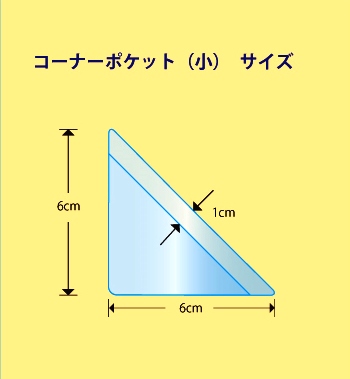 関田商会　貼るポケット　エスタックポケット　コーナーポケット(小)　600枚入り