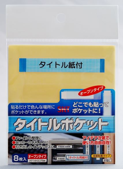 関田商会　貼るポケット　エスタックポケット　タイトルポケット　8枚入り