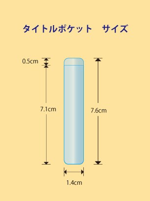 関田商会　貼るポケット　エスタックポケット　タイトルポケット　8枚入り