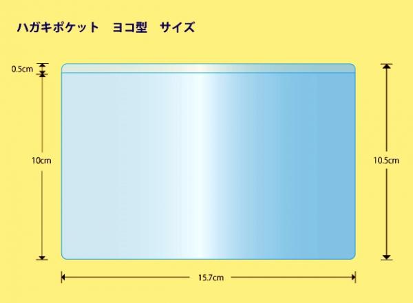 関田商会　ポケットシール　エスタックポケット　ハガキサイズ　ヨコ型　4枚入り