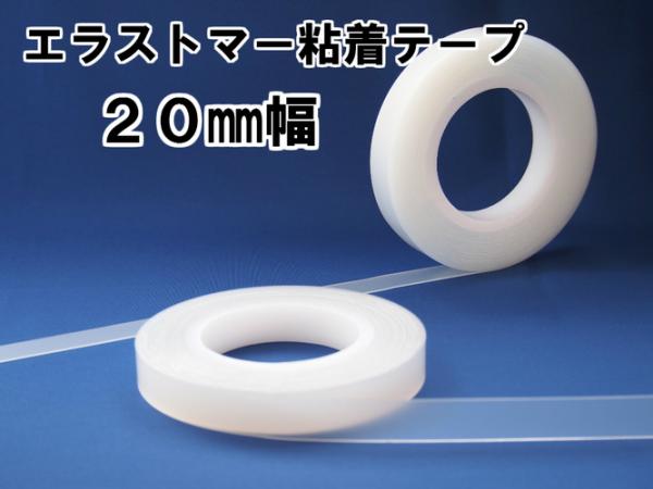 エラストマー粘着テープ　20mm幅×10m巻