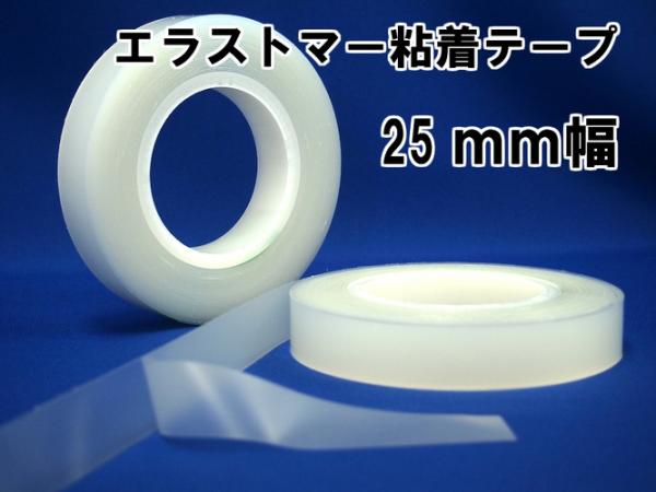 エラストマー粘着テープ　25mm幅×10m巻