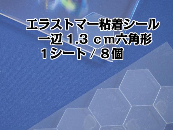 エラストマー粘着シール　六角形　8個/シート