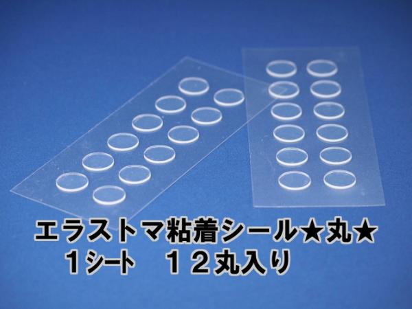 エラストマー粘着シール　丸型　直径12㎜　12個/シート