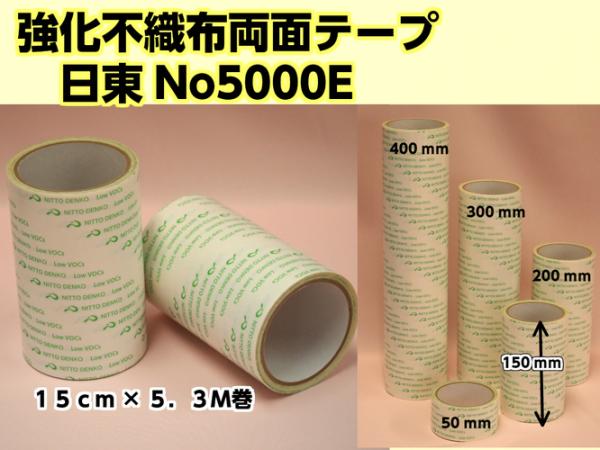 日東電工　両面接着テープ #5000E　150mm幅×5.3m巻
