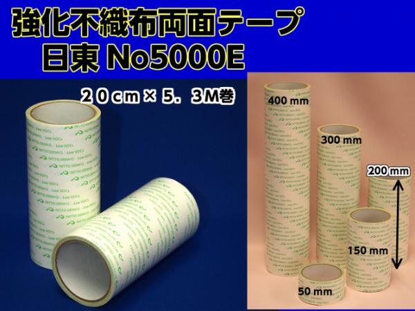 日東電工　両面接着テープ #5000E　200mm幅×5.3m巻