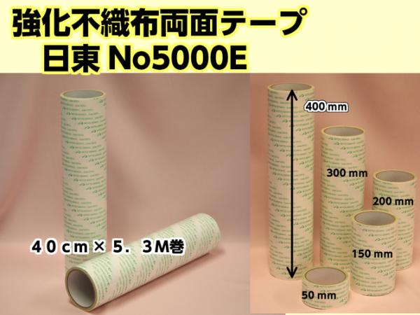 日東電工　両面接着テープ #5000E　400mm幅×5.3m巻