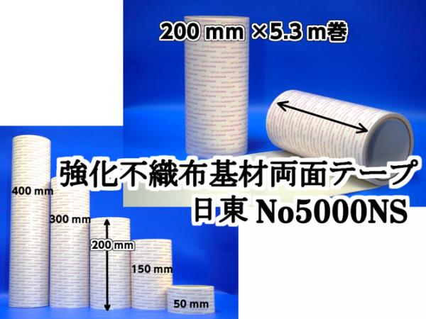 日東電工　両面接着テープ #5000NS　200mm幅×5.3m巻