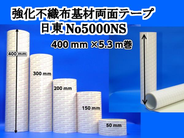 日東電工　両面接着テープ #5000NS　400mm幅×5.3m巻
