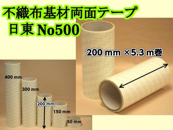 日東電工　両面接着テープ #500　200mm幅×5.3m巻