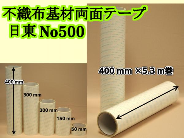 日東電工　両面接着テープ #500　400mm幅×5.3m巻