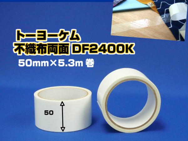 トーヨーケム　両面接着テープ DF2400K　50mm幅×5.3m巻