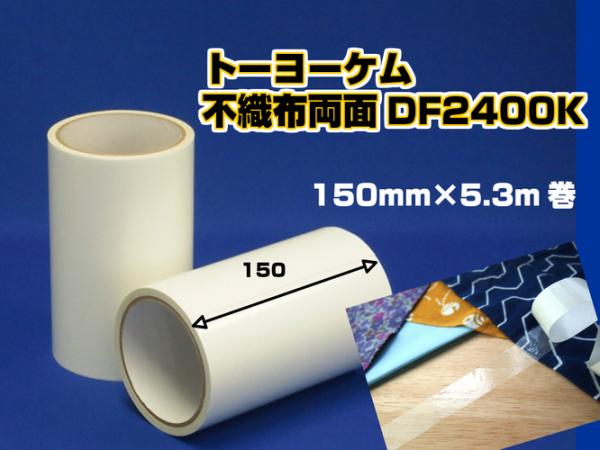 トーヨーケム　両面接着テープ DF2400K　150mm幅×5.3m巻