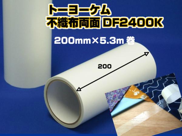 トーヨーケム　両面接着テープ DF2400K　200mm幅×5.3m巻