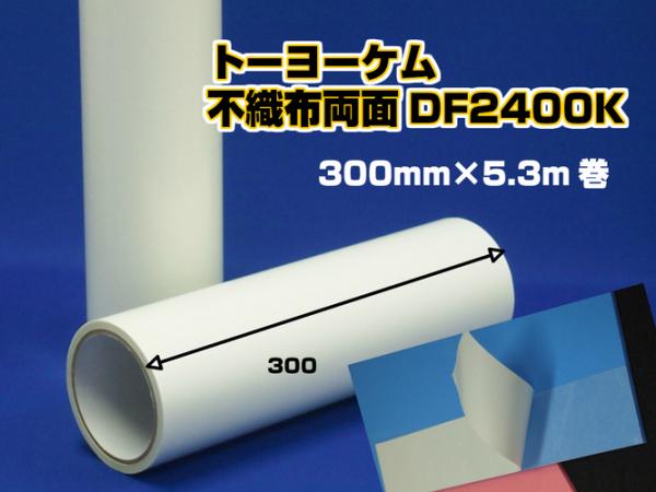 トーヨーケム　両面接着テープ DF2400K　300mm幅×5.3m巻
