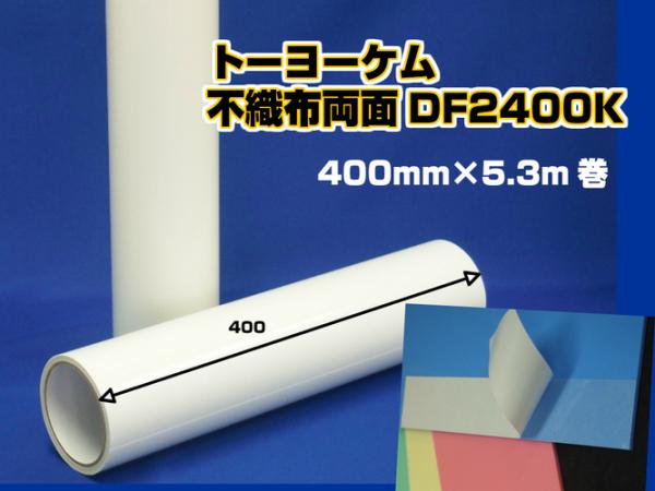 トーヨーケム　両面接着テープ DF2400K　400mm幅×5.3m巻