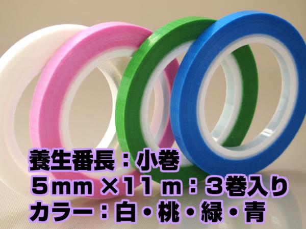 ホリコー　仮留め用粘着テープ 養生番長　5mm幅×11m巻　3本組