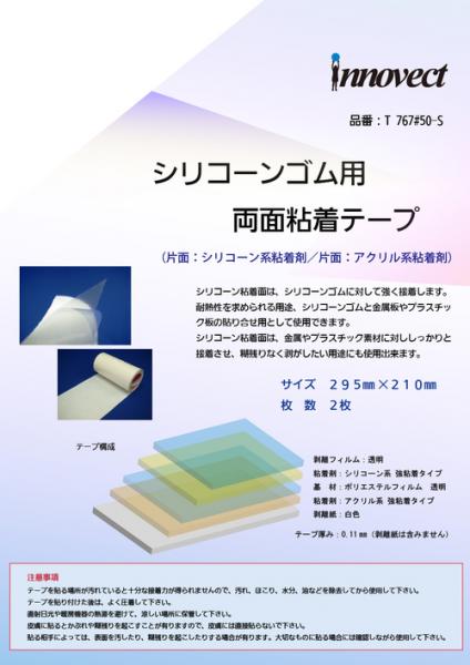 寺岡製作所　シリコーンゴム用 両面粘着テープ №767 #50　295mm×210mm　2枚入