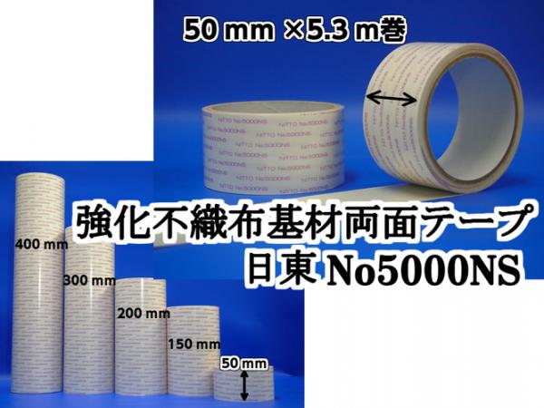 日東電工　両面接着テープ #5000NS　50mm幅×5.3m巻