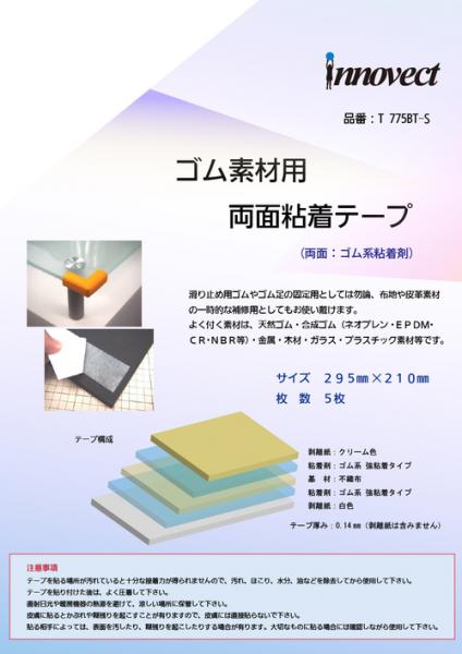 寺岡製作所　ゴム素材用 両面テープ №775BT　295mm×210mm　5枚入