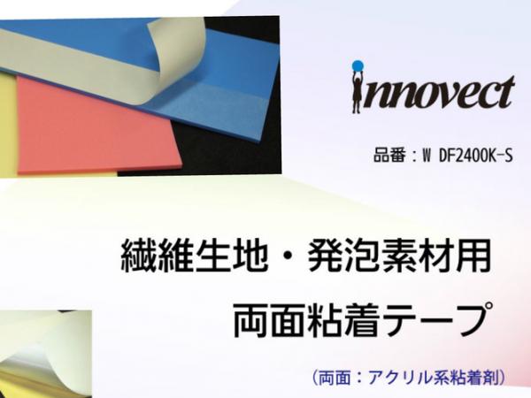 トーヨーケム　繊維・発泡素材用 両面テープ DF2400K  295mm×210mm　10枚入