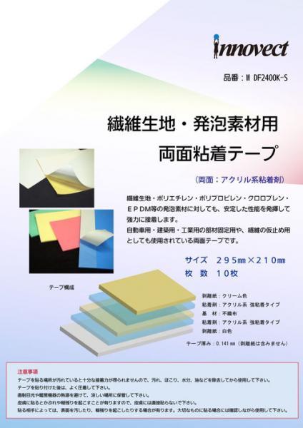 トーヨーケム　繊維・発泡素材用 両面テープ DF2400K  295mm×210mm　10枚入