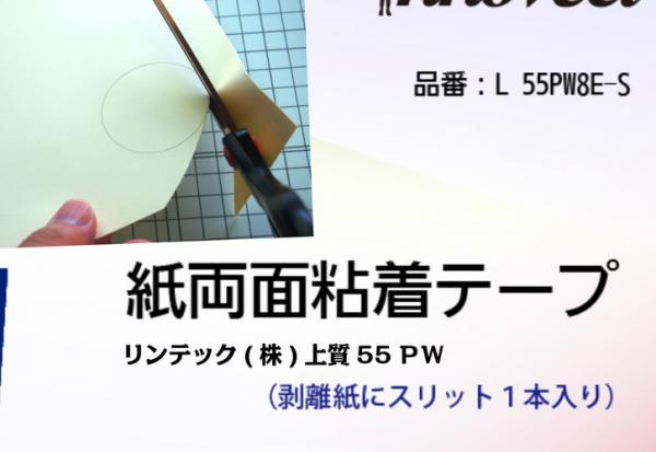 リンテック　紙両面テープ 55 PW 8E  295mm×210mm　10枚入