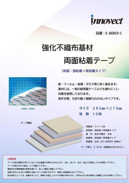 DIC 強化不織布基材 両面粘着テープ №8800CH  295mm×210mm　10枚入