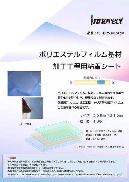 日栄化工　加工工程用粘着シート PET75 H105(20)　295mm×210mm　10枚