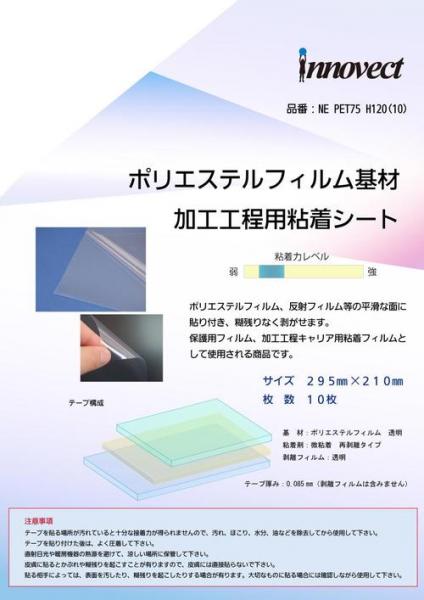 日栄化工　加工工程用粘着シート PET75 H120(10)　295mm×210mm　10枚