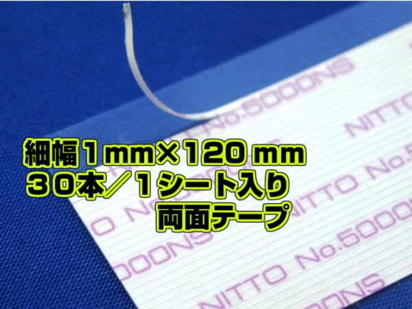 日東電工　両面接着テープ #5000NS　1mm×120mm　30本/シート