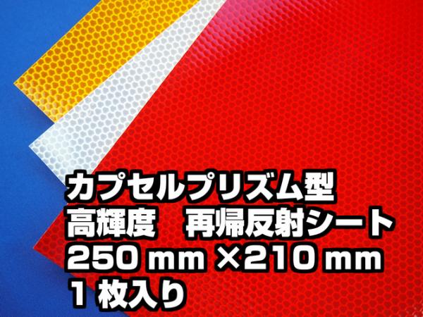 日本カーバイド　高輝度 再帰性反射シート ULP　250mm×210mm　1枚