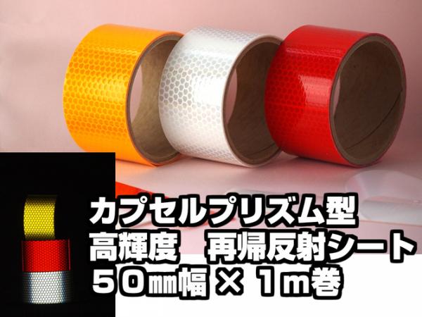 日本カーバイド　高輝度 再帰性反射シート ULP　50mm幅×1m巻　1本