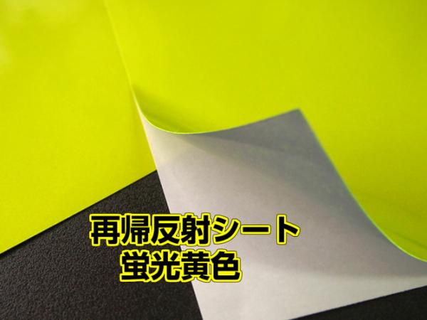 日本カーバイド　再帰性反射シート FMG　蛍光黄色　295mm×210mm　3枚