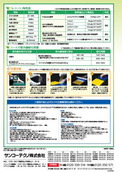 サンコーテクノ　e-シートクイック (紫外線硬化 FRP接着シート)　2サイズ