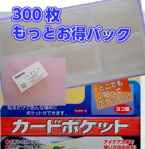 関田商会　貼るポケット　エスタックポケット　名刺サイズ　ヨコ型　300枚入り