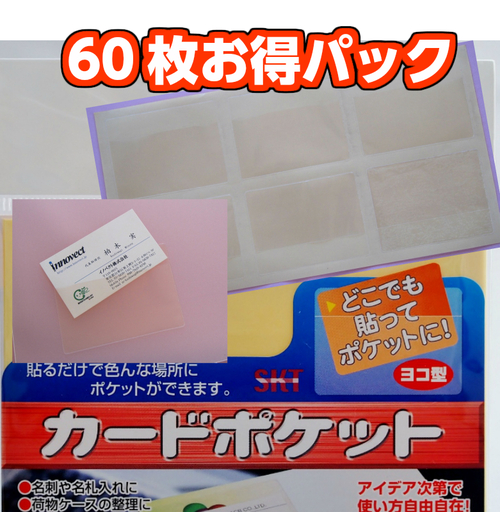 関田商会　貼るポケット　エスタックポケット　名刺サイズ　ヨコ型　60枚入り