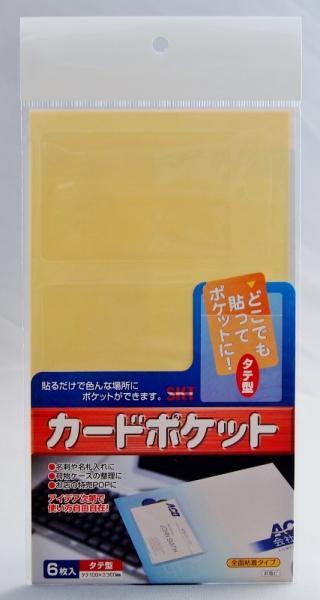 関田商会　ポケットシール　エスタックポケット　名刺サイズ　タテ型　6枚入り