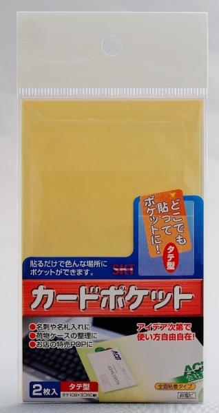関田商会　ポケットシール　エスタックポケット　名刺サイズ　タテ型　2枚入り