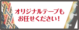 オリジナルテープもお任せください！