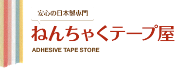 ねんちゃくテープ屋/お問い合わせ(入力ページ)